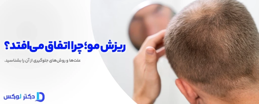 شامپو ضد ریزش مو؛ راهنمای جامع، علمی و کاربردی برای کنترل ریزش و تقویت مو